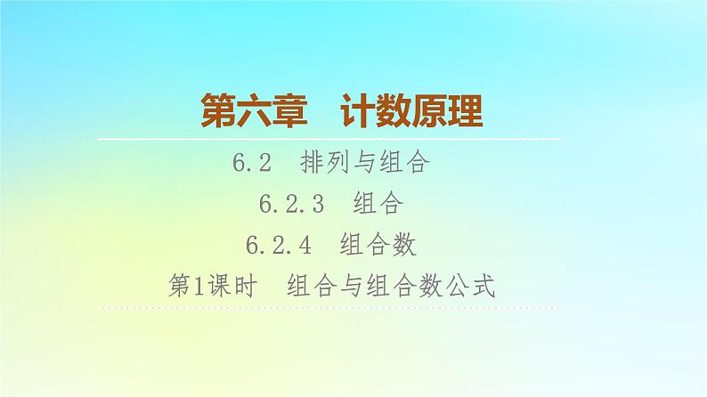 2023新教材高中数学第6章计数原理6.2排列与组合6.2.3组合6.2.4组合数第1课时组合与组合数公式课件新人教A版选择性必修第三册第1页