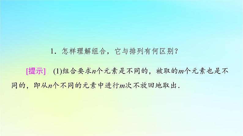 2023新教材高中数学第6章计数原理6.2排列与组合6.2.3组合6.2.4组合数第1课时组合与组合数公式课件新人教A版选择性必修第三册第8页