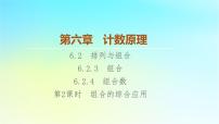 高中数学人教A版 (2019)选择性必修 第三册6.2 排列与组合课文ppt课件