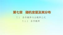 人教A版 (2019)选择性必修 第三册第七章 随机变量及其分布7.1 条件概率与全概率公式图片课件ppt
