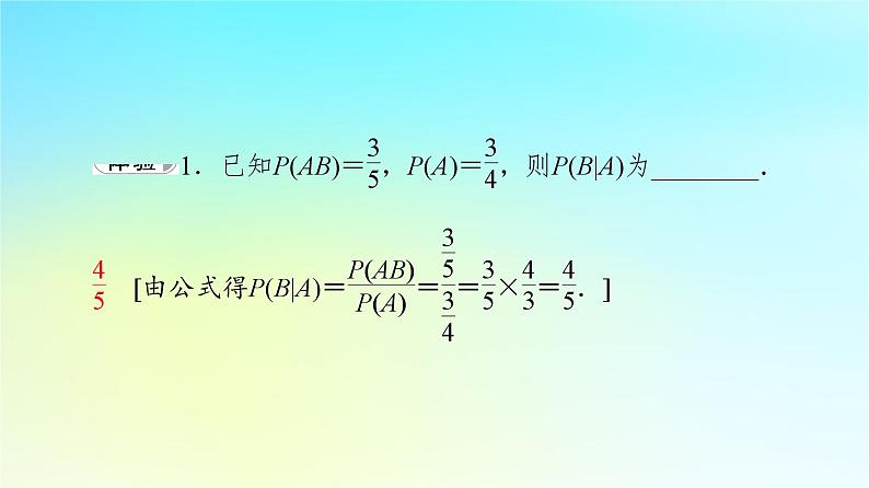 2023新教材高中数学第7章随机变量及其分布7.1条件概率与全概率公式7.1.1条件概率课件新人教A版选择性必修第三册07