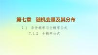 人教A版 (2019)选择性必修 第三册7.1 条件概率与全概率公式备课ppt课件