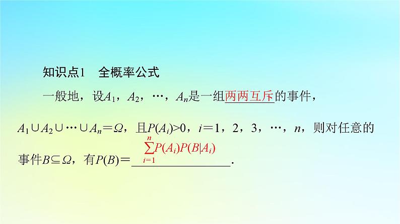 2023新教材高中数学第7章随机变量及其分布7.1条件概率与全概率公式7.1.2全概率公式课件新人教A版选择性必修第三册05