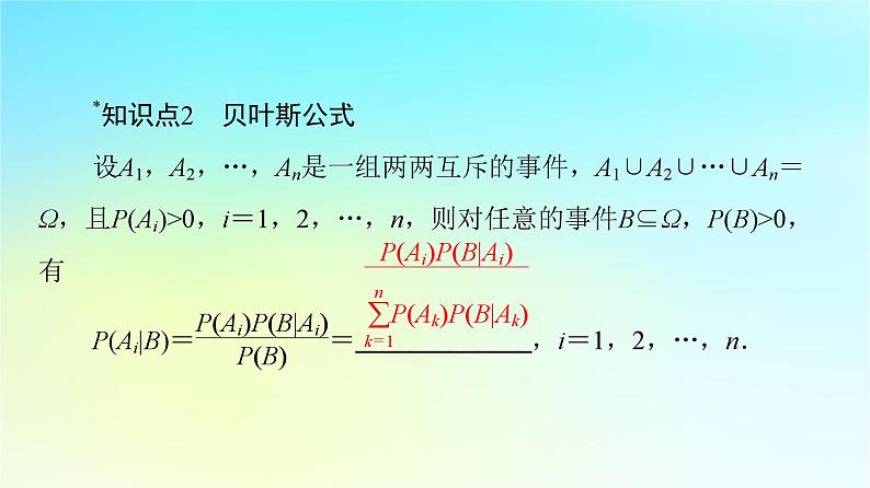 2023新教材高中数学第7章随机变量及其分布7.1条件概率与全概率公式7.1.2全概率公式课件新人教A版选择性必修第三册07