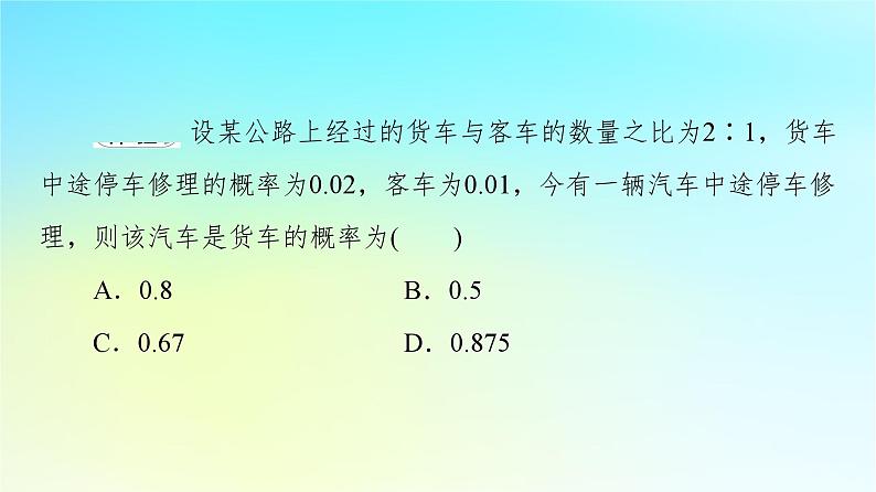 2023新教材高中数学第7章随机变量及其分布7.1条件概率与全概率公式7.1.2全概率公式课件新人教A版选择性必修第三册08