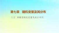 高中数学7.2 离散型随机变量及其分布列示范课课件ppt