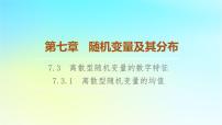 高中数学人教A版 (2019)选择性必修 第三册7.3 离散型随机变量的数字特征课文配套课件ppt