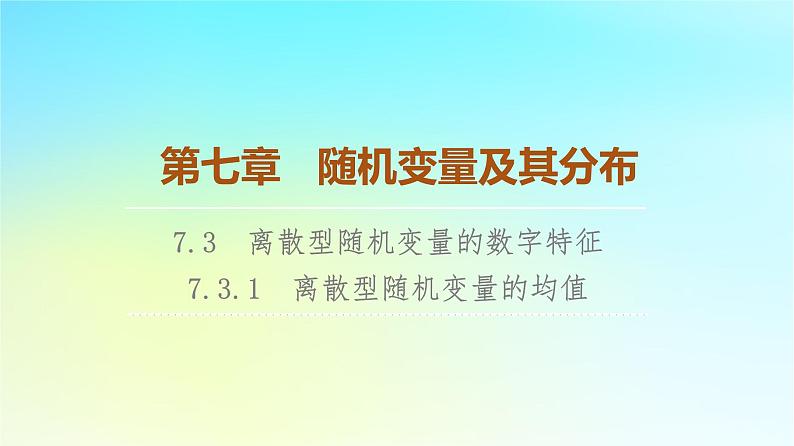 2023新教材高中数学第7章随机变量及其分布7.3离散型随机变量的数字特征7.3.1离散型随机变量的均值课件新人教A版选择性必修第三册第1页