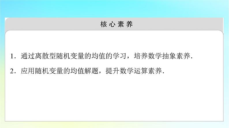 2023新教材高中数学第7章随机变量及其分布7.3离散型随机变量的数字特征7.3.1离散型随机变量的均值课件新人教A版选择性必修第三册第3页