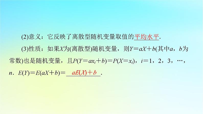 2023新教材高中数学第7章随机变量及其分布7.3离散型随机变量的数字特征7.3.1离散型随机变量的均值课件新人教A版选择性必修第三册第7页