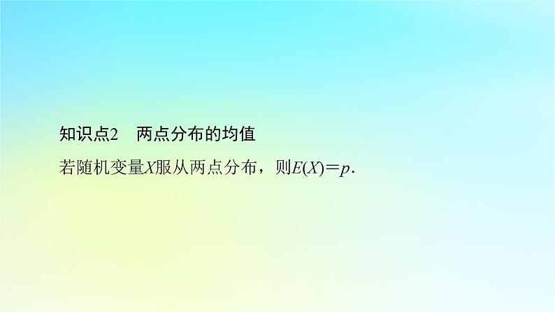 2023新教材高中数学第7章随机变量及其分布7.3离散型随机变量的数字特征7.3.1离散型随机变量的均值课件新人教A版选择性必修第三册第8页