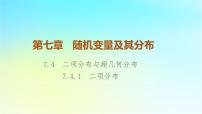 高中数学人教A版 (2019)选择性必修 第三册7.4 二项分布与超几何分布教学演示课件ppt