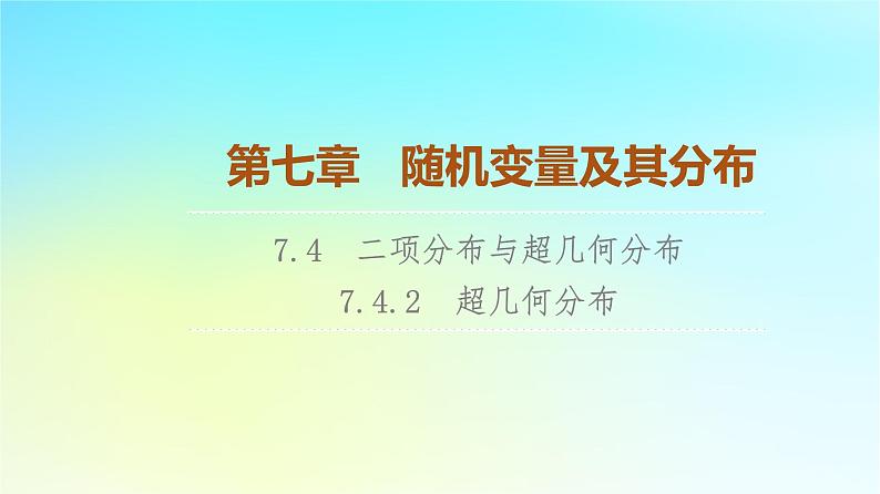 2023新教材高中数学第7章随机变量及其分布7.4二项分布与超几何分布7.4.2超几何分布课件新人教A版选择性必修第三册01