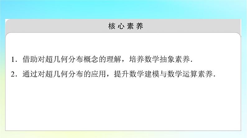 2023新教材高中数学第7章随机变量及其分布7.4二项分布与超几何分布7.4.2超几何分布课件新人教A版选择性必修第三册03