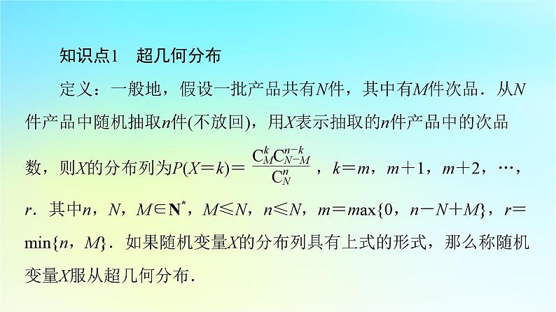 2023新教材高中数学第7章随机变量及其分布7.4二项分布与超几何分布7.4.2超几何分布课件新人教A版选择性必修第三册06