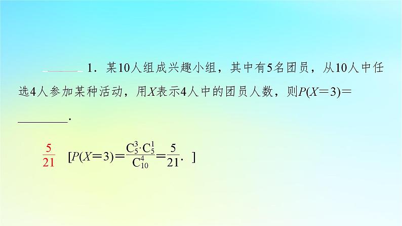 2023新教材高中数学第7章随机变量及其分布7.4二项分布与超几何分布7.4.2超几何分布课件新人教A版选择性必修第三册08