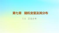 高中数学人教A版 (2019)选择性必修 第三册7.5 正态分布背景图ppt课件