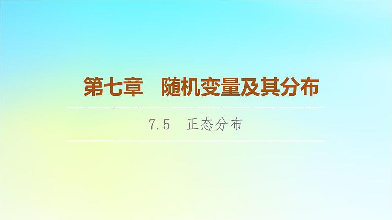 2023新教材高中数学第7章随机变量及其分布7.5正态分布课件新人教A版选择性必修第三册第1页