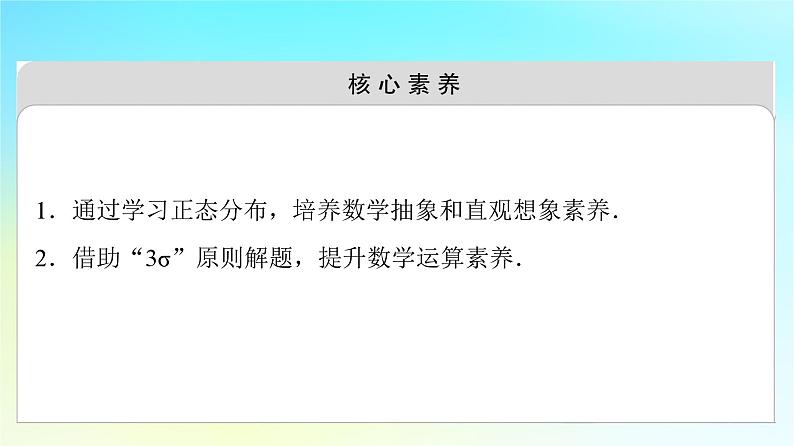 2023新教材高中数学第7章随机变量及其分布7.5正态分布课件新人教A版选择性必修第三册第3页