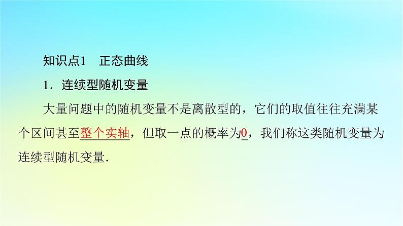 2023新教材高中数学第7章随机变量及其分布7.5正态分布课件新人教A版选择性必修第三册第6页