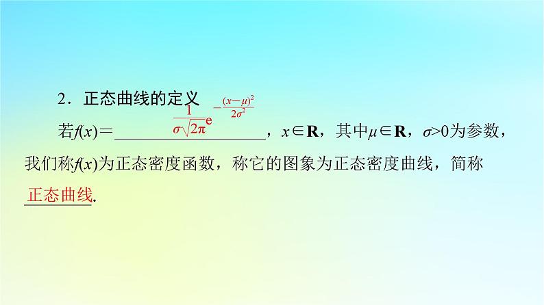 2023新教材高中数学第7章随机变量及其分布7.5正态分布课件新人教A版选择性必修第三册第7页