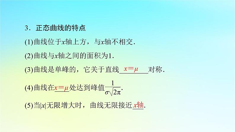 2023新教材高中数学第7章随机变量及其分布7.5正态分布课件新人教A版选择性必修第三册第8页