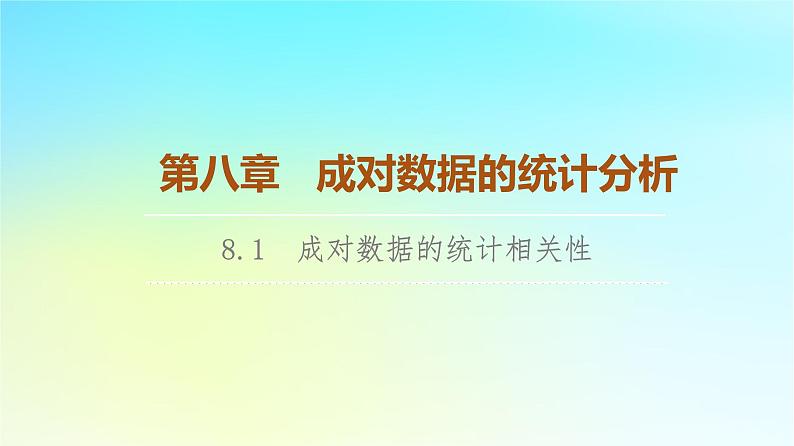 2023新教材高中数学第8章成对数据的统计分析8.1成对数据的统计相关性课件新人教A版选择性必修第三册01