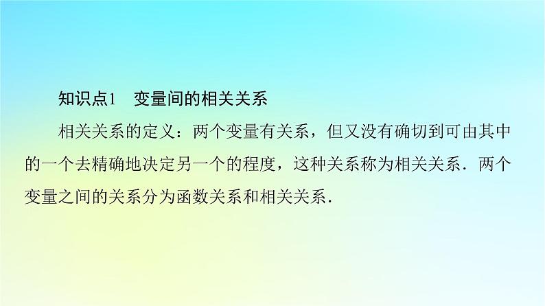 2023新教材高中数学第8章成对数据的统计分析8.1成对数据的统计相关性课件新人教A版选择性必修第三册06