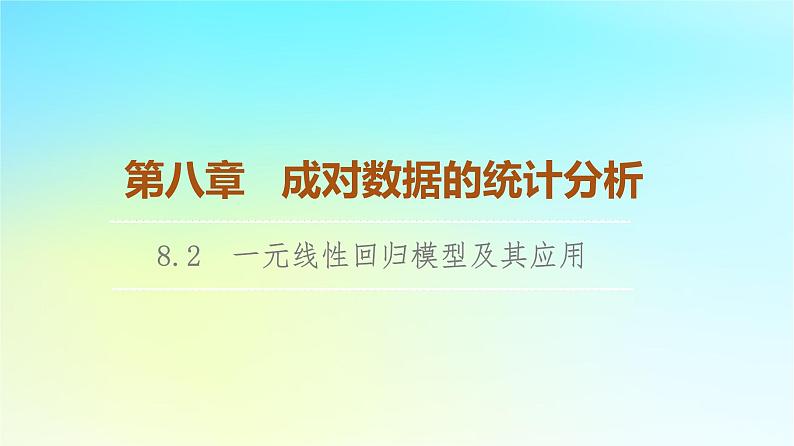 2023新教材高中数学第8章成对数据的统计分析8.2一元线性回归模型及其应用课件新人教A版选择性必修第三册第1页