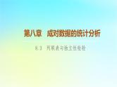 2023新教材高中数学第8章成对数据的统计分析8.3列联表与独立性检验课件新人教A版选择性必修第三册