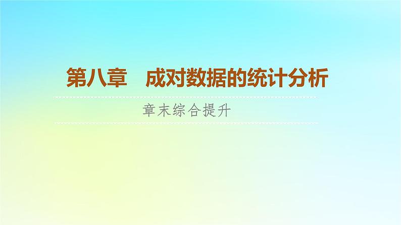 2023新教材高中数学第8章成对数据的统计分析章末综合提升课件新人教A版选择性必修第三册第1页