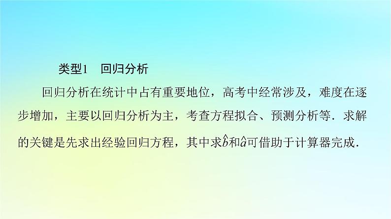 2023新教材高中数学第8章成对数据的统计分析章末综合提升课件新人教A版选择性必修第三册第5页