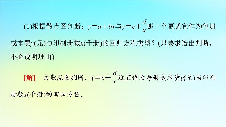 2023新教材高中数学第8章成对数据的统计分析章末综合提升课件新人教A版选择性必修第三册第8页