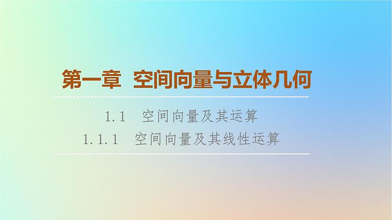 2023新教材高中数学第1章空间向量与立体几何1.1空间向量及其运算1.1.1空间向量及其线性运算课件新人教A版选择性必修第一册01