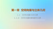 数学选择性必修 第一册1.1 空间向量及其运算备课课件ppt