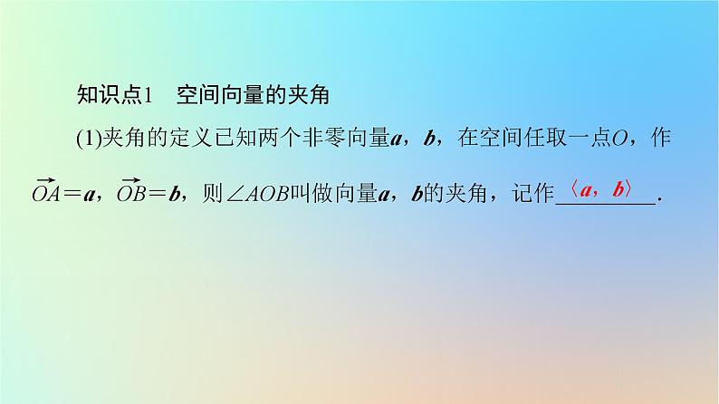 2023新教材高中数学第1章空间向量与立体几何1.1空间向量及其运算1.1.2空间向量的数量积运算课件新人教A版选择性必修第一册第6页