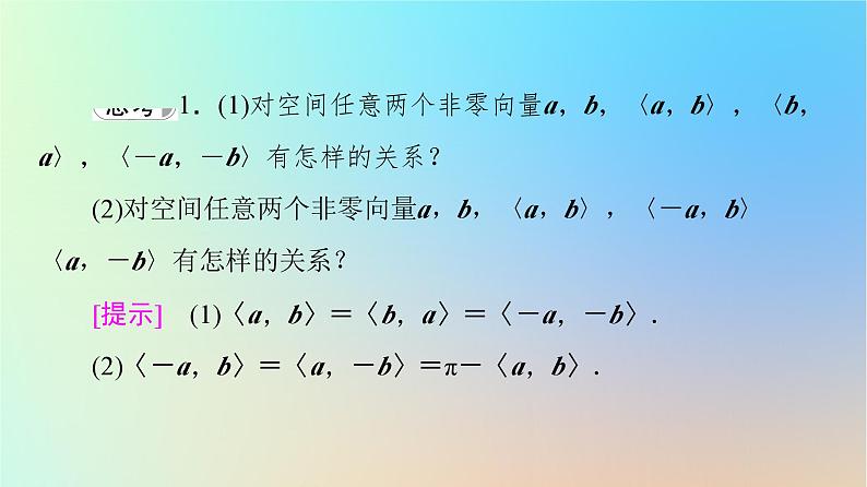 2023新教材高中数学第1章空间向量与立体几何1.1空间向量及其运算1.1.2空间向量的数量积运算课件新人教A版选择性必修第一册第8页