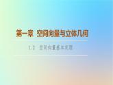 2023新教材高中数学第1章空间向量与立体几何1.2空间向量基本定理课件新人教A版选择性必修第一册