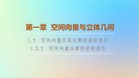 数学选择性必修 第一册1.3 空间向量及其运算的坐标表示教课ppt课件