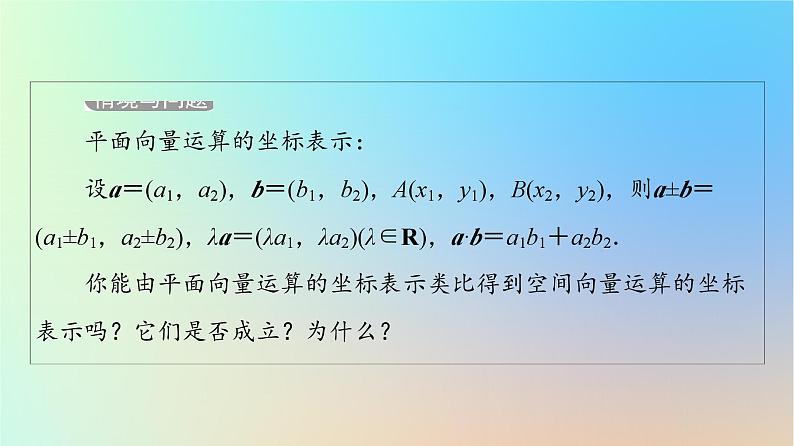 2023新教材高中数学第1章空间向量与立体几何1.3空间向量及其运算的坐标表示1.3.2空间向量运算的坐标表示课件新人教A版选择性必修第一册第5页