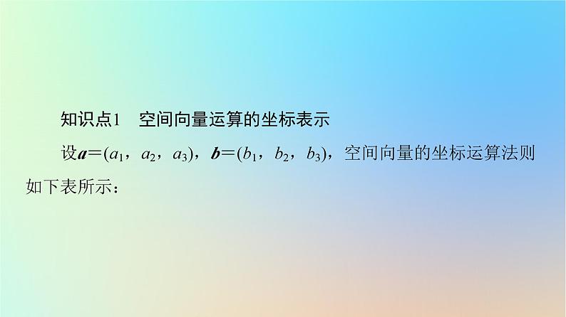 2023新教材高中数学第1章空间向量与立体几何1.3空间向量及其运算的坐标表示1.3.2空间向量运算的坐标表示课件新人教A版选择性必修第一册第6页