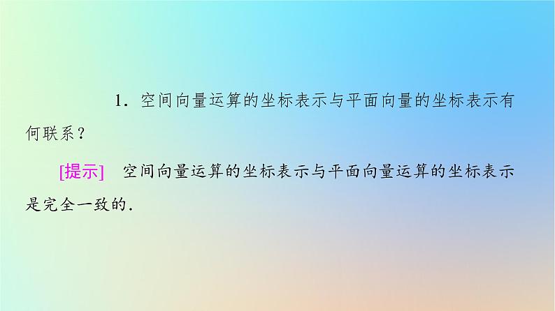2023新教材高中数学第1章空间向量与立体几何1.3空间向量及其运算的坐标表示1.3.2空间向量运算的坐标表示课件新人教A版选择性必修第一册第8页