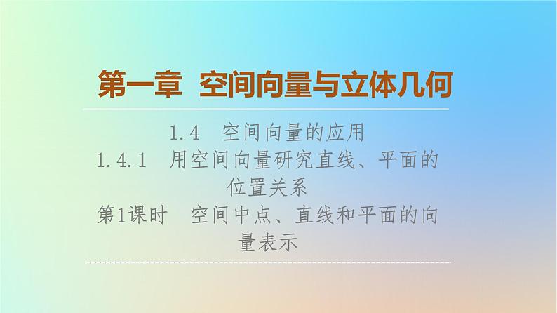 2023新教材高中数学第1章空间向量与立体几何1.4空间向量的应用1.4.1用空间向量研究直线平面的位置关系第1课时空间中点直线和平面的向量表示课件新人教A版选择性必修第一册01