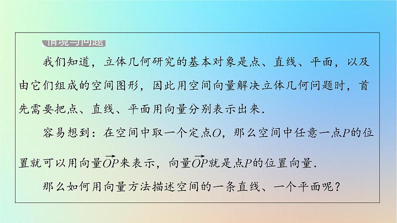 2023新教材高中数学第1章空间向量与立体几何1.4空间向量的应用1.4.1用空间向量研究直线平面的位置关系第1课时空间中点直线和平面的向量表示课件新人教A版选择性必修第一册04