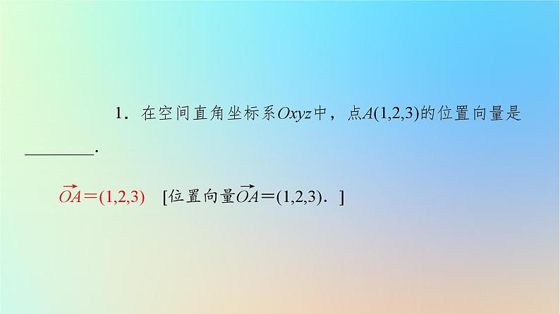 2023新教材高中数学第1章空间向量与立体几何1.4空间向量的应用1.4.1用空间向量研究直线平面的位置关系第1课时空间中点直线和平面的向量表示课件新人教A版选择性必修第一册06