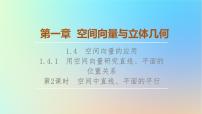 数学选择性必修 第一册1.4 空间向量的应用示范课ppt课件