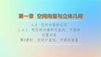 选择性必修 第一册1.4 空间向量的应用教案配套ppt课件
