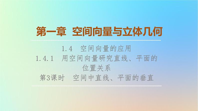 2023新教材高中数学第1章空间向量与立体几何1.4空间向量的应用1.4.1用空间向量研究直线平面的位置关系第3课时空间中直线平面的垂直课件新人教A版选择性必修第一册01