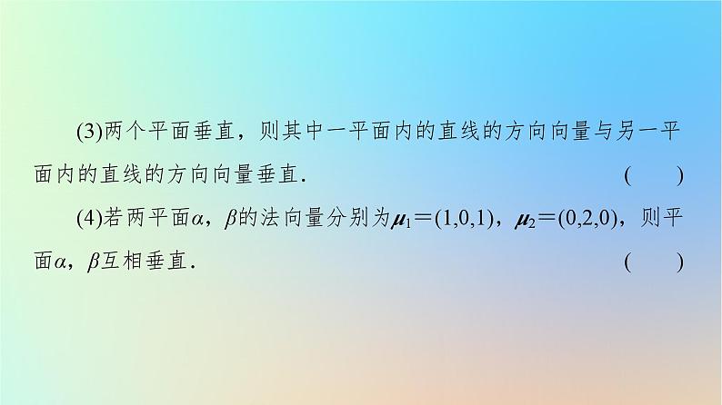2023新教材高中数学第1章空间向量与立体几何1.4空间向量的应用1.4.1用空间向量研究直线平面的位置关系第3课时空间中直线平面的垂直课件新人教A版选择性必修第一册07
