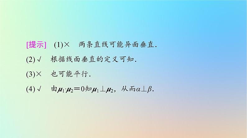 2023新教材高中数学第1章空间向量与立体几何1.4空间向量的应用1.4.1用空间向量研究直线平面的位置关系第3课时空间中直线平面的垂直课件新人教A版选择性必修第一册08